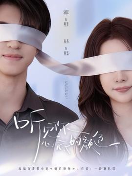 聽見你心底的顏色(全集)