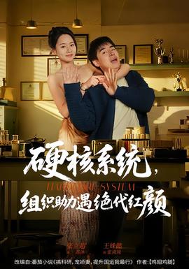 硬核系統(tǒng)，組織助力遇絕代紅顏(全集)