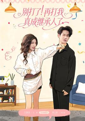 別打了！再打我真成繼承人了(全集)