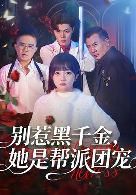 別惹黑千金，她是幫派團(tuán)寵(全集)