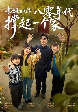 長姐如炬：八零年代撐起一個家(全集)