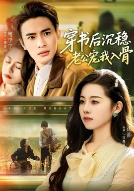 穿書(shū)后沉穩(wěn)老公寵我入骨(全集)