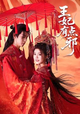 王妃有點邪(全集)