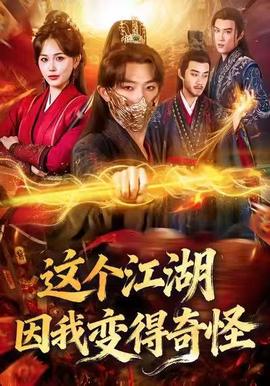 這個江湖因我變得奇怪(全集)