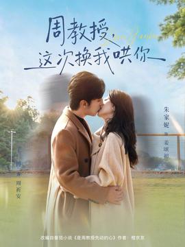 周教授，這次換我哄你(全集)