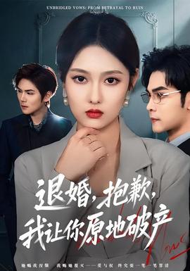 退婚，抱歉，我讓你原地破產(chǎn)(全集)
