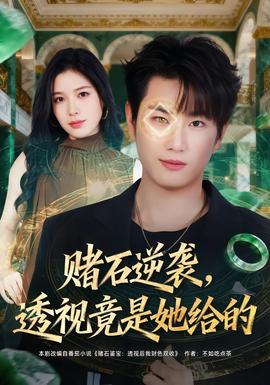 賭石逆襲，透視竟是她給的(全集)