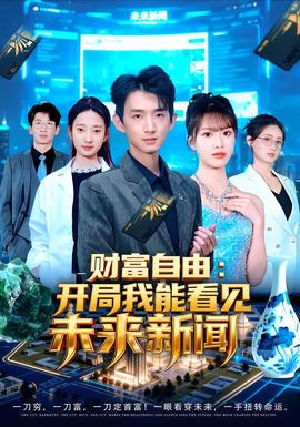 財(cái)富自由：開局我能看見未來新聞(全集)