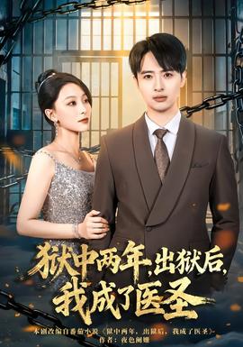 獄中兩年，出獄后，我成了醫(yī)圣(全集)