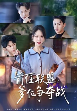 前任聯(lián)盟：爹位爭(zhēng)奪戰(zhàn)(全集)