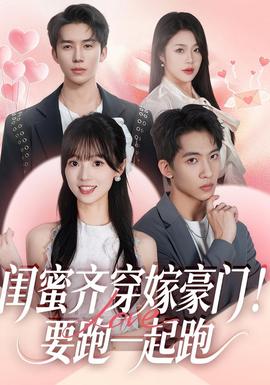 閨蜜齊穿嫁豪門！要跑一起跑(全集)