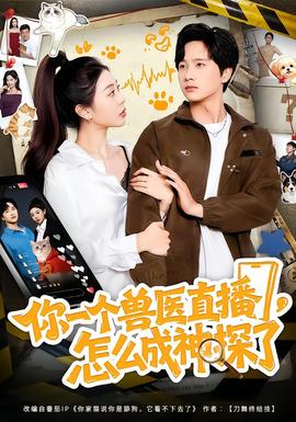 你一個(gè)獸醫(yī)直播，怎么成神探了(全集)
