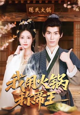 我用火鍋稱帝王(全集)