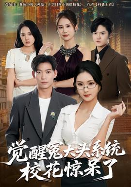 覺醒冤大頭系統(tǒng)?；@呆了(全集)