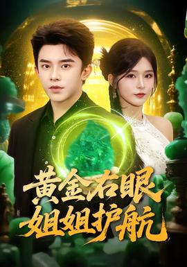 黃金右眼，姐姐護(hù)航(全集)