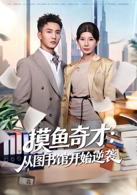 摸魚奇才：從圖書館開始逆襲(全集)