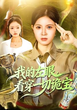 我的左眼，看穿一切詭寶(全集)