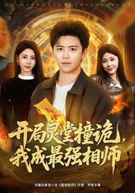 開局靈堂撞詭，我成最強相師(全集)