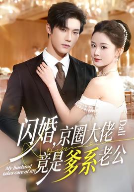 閃婚，京圈大佬竟是爹系老公(全集)