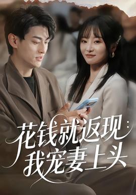 花錢(qián)就返現(xiàn)：我寵妻上頭(全集)