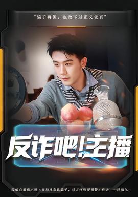 反詐吧！主播(全集)