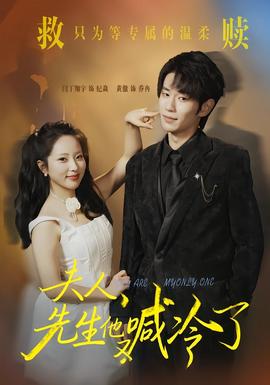 夫人，先生他又喊冷了(全集)