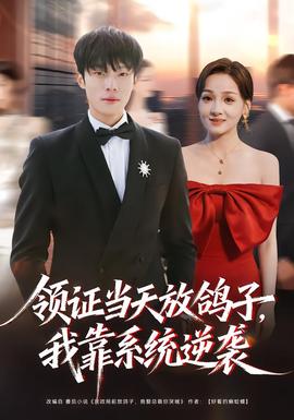 領(lǐng)證當(dāng)天放鴿子，我靠系統(tǒng)逆襲(全集)