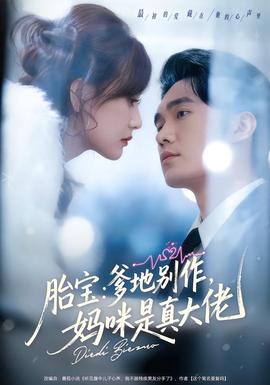 胎寶：爹地別作，媽咪是真大佬(全集)