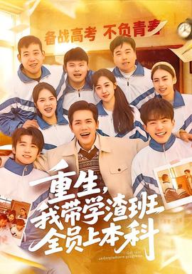 重生，我?guī)W渣班全員上本科(全集)