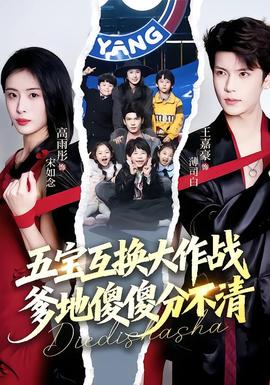 五寶互換大作戰(zhàn)，爹地傻傻分不清(全集)