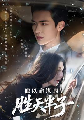 他以命謀局，勝天半子(全集)