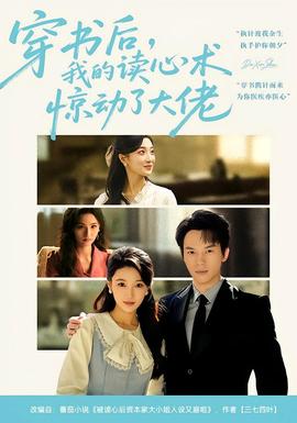 穿書(shū)后，我的讀心術(shù)驚動(dòng)了大佬(全集)