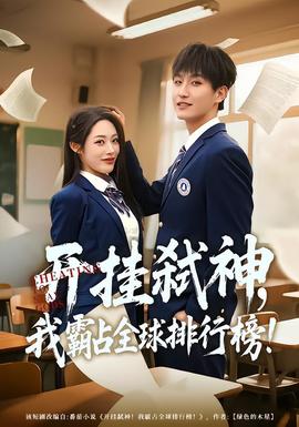 開掛弒神，我霸占全球排行榜(全集)