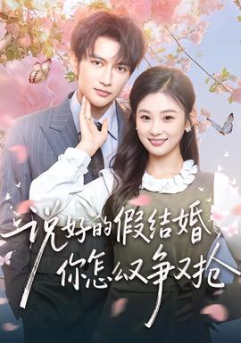 說好的假結(jié)婚，你怎么又爭又搶(全集)