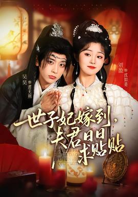 世子妃嫁到，夫君日日求貼貼(全集)