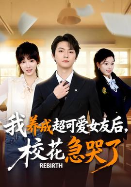 重生不當舔狗，?；ū罎⒘?全集)