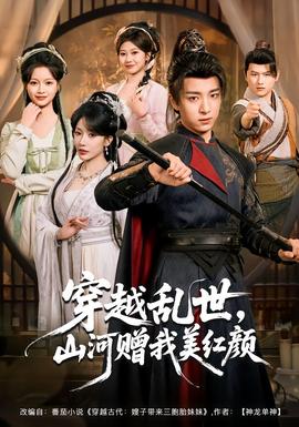 穿越亂世，山河贈(zèng)我美紅顏(全集)