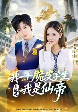 我一個脆皮學(xué)生，系統(tǒng)說我是仙帝(全集)
