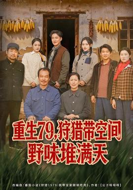 重生79，狩獵帶空間野味堆滿天(全集)