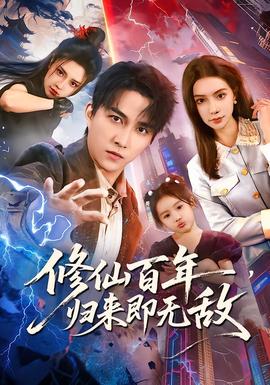 修仙百年，歸來即無敵(全集)