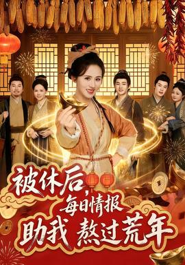 被休后，每日情報助我熬過荒年(全集)