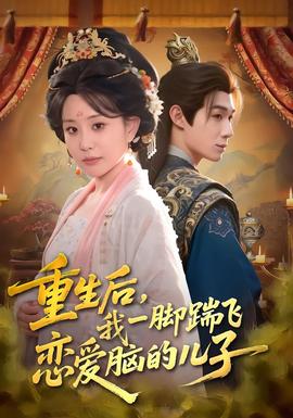 重生后，我一腳踹飛戀愛腦的兒子(全集)