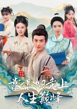 科舉中榜靠媳婦走上人生巔峰(全集)