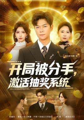 開局被分手，激活抽獎系統(tǒng)(全集)