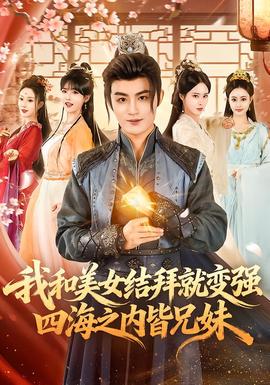 我和美女結(jié)拜就變強，四海之內(nèi)皆兄妹(全集)