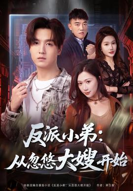 反派小弟：從忽悠大嫂開始(全集)