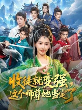 收徒就變強，這個師尊她當(dāng)定了(全集)