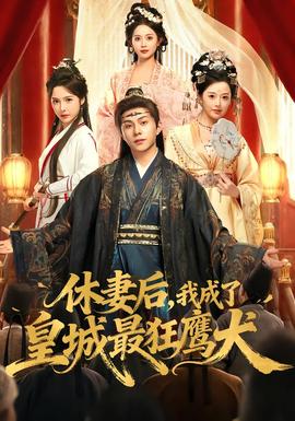 休妻后，我成了皇城最狂鷹犬(全集)