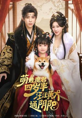 萌娃魔君四歲，半汪汪黃犬通陰陽(全集)