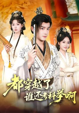 都穿越了，誰還考科舉啊(全集)